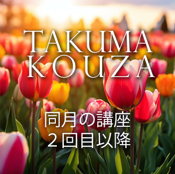 同月の「匠真先生の講座」２回目以降