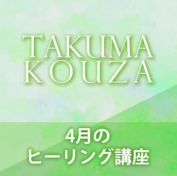 ４月のヒーリング講座　匠真先生の講座
