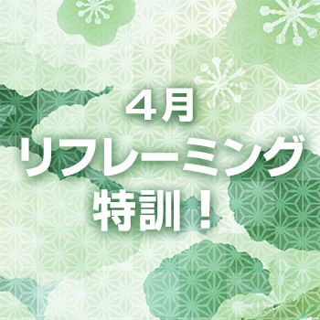 4月のリフレーミング特訓！