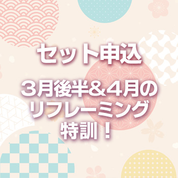 セット：3月後半＆４月のリフレーミング特訓！