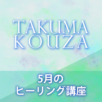 ５月のヒーリング講座　匠真先生の講座