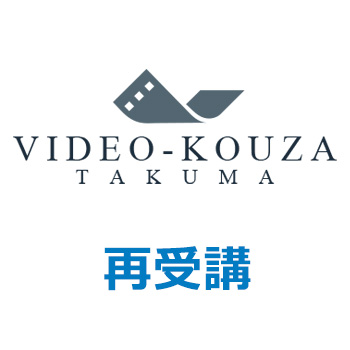 ＜再受講＞ビデオ講座