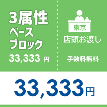 店頭受取用：3属性ベースブロック