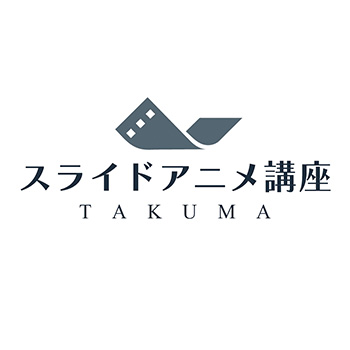 スライドアニメ講座　※5月から