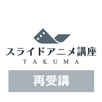 ＜再受講＞スライドアニメ講座　※5月から