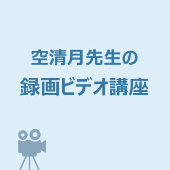 空清月先生の録画ビデオ講座