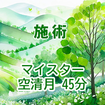 施術　マイスター・空清月45分