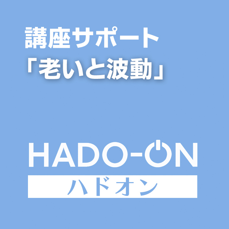 HADO-ON【月額講座サポ】「老いと波動」参加者限定「アンチエイジング」