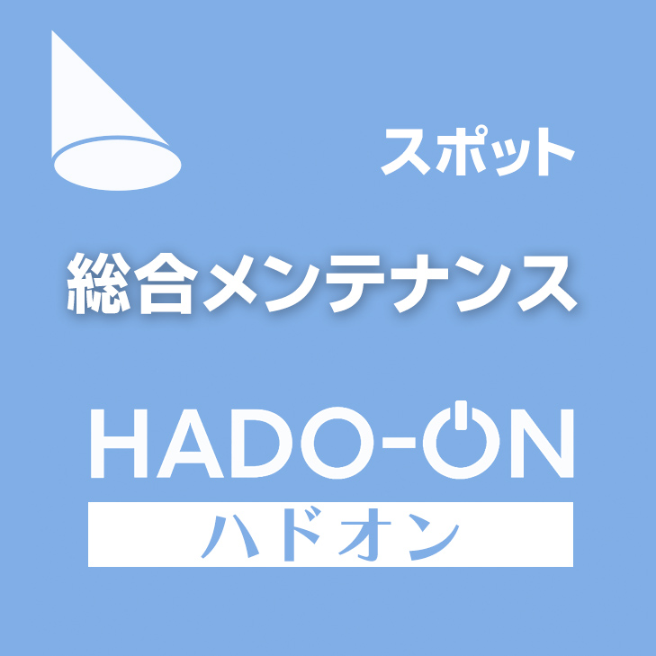 HADO-ON【スポット】総合メンテナンス６０分