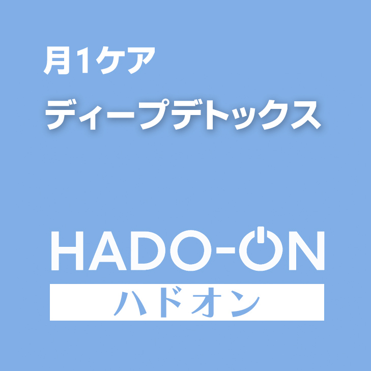 HADO-ON【月1ケア】ディープデトックス