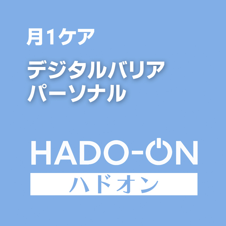 HADO-ON【月1ケア】デジタルバリア ＜パーソナル＞