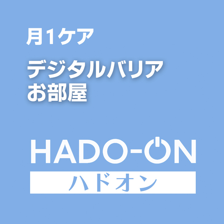 HADO-ON【月1ケア】デジタルバリア ＜お部屋＞