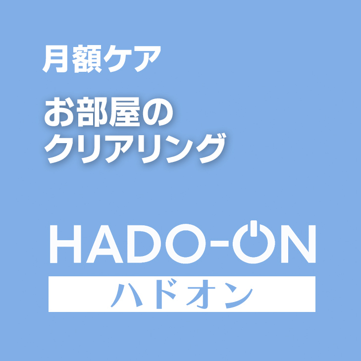 HADO-ON【月額ケア】お部屋のクリアリング