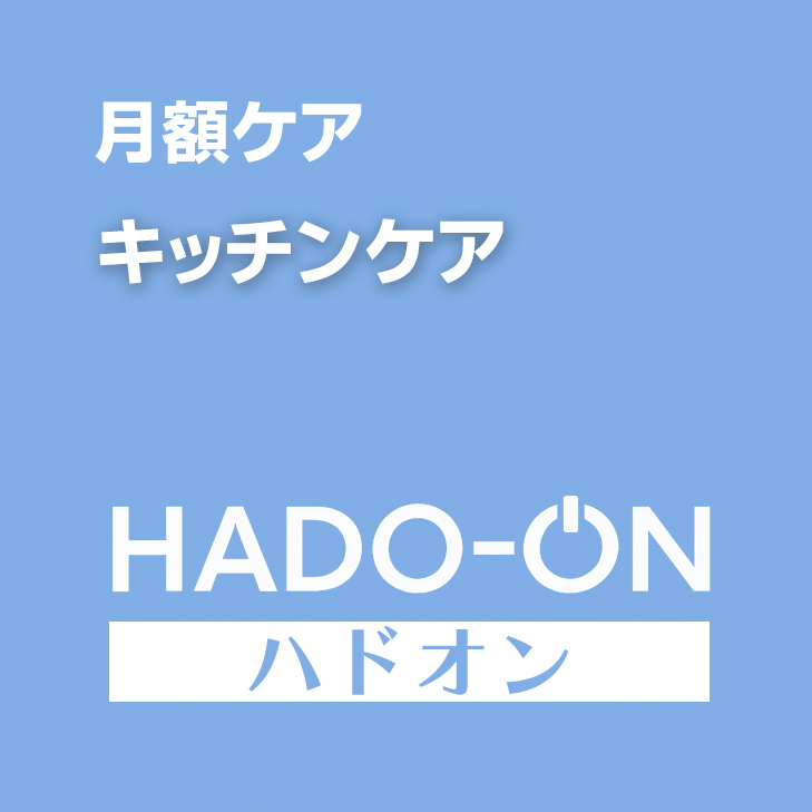 HADO-ON【月額ケア】キッチンケア