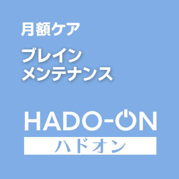 HADO-ON【月額ケア】ブレイン・メンテナンス