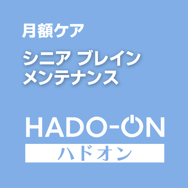 HADO-ON【月額ケア】シニアブレイン・メンテナンス