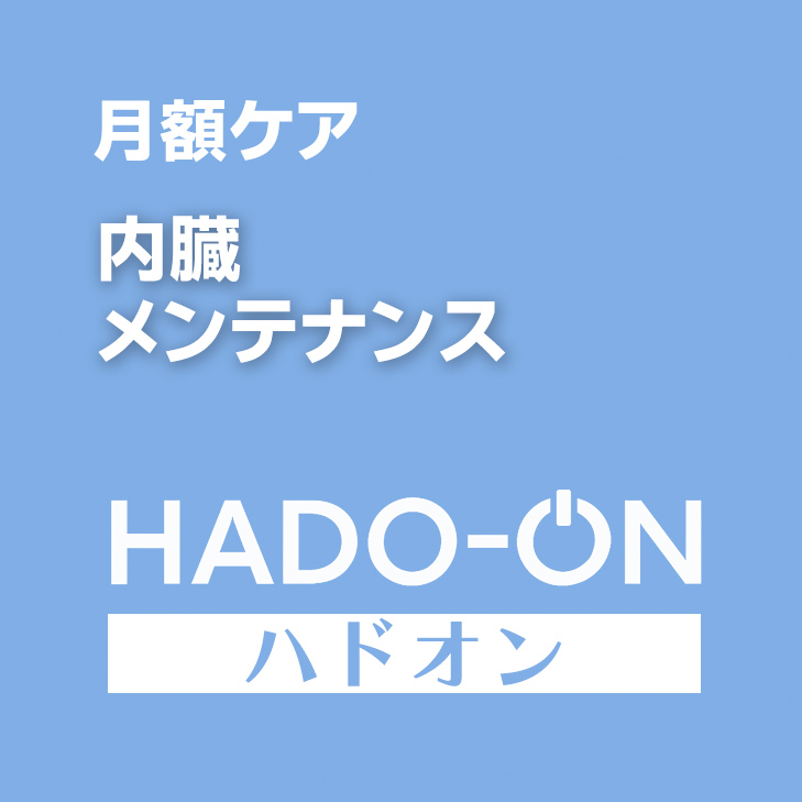 HADO-ON【月額ケア】内臓メンテナンス