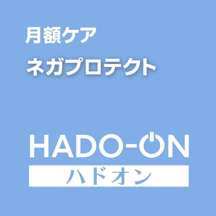 HADO-ON【月額ケア】ネガプロテクト