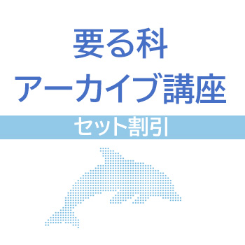要る科アーカイブ講座＜セット割引＞
