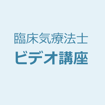 臨床気療法士のビデオ講座