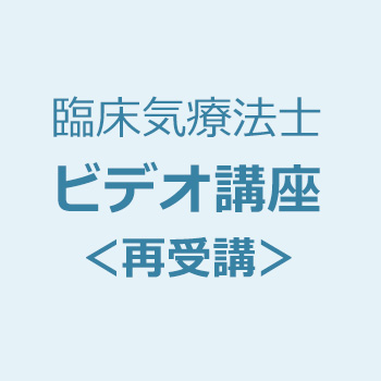 ＜再受講＞臨床気療法士のビデオ講座
