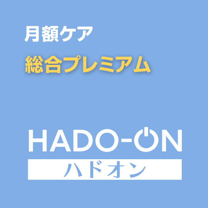 HADO-ON【月額ケア】総合プレミアム