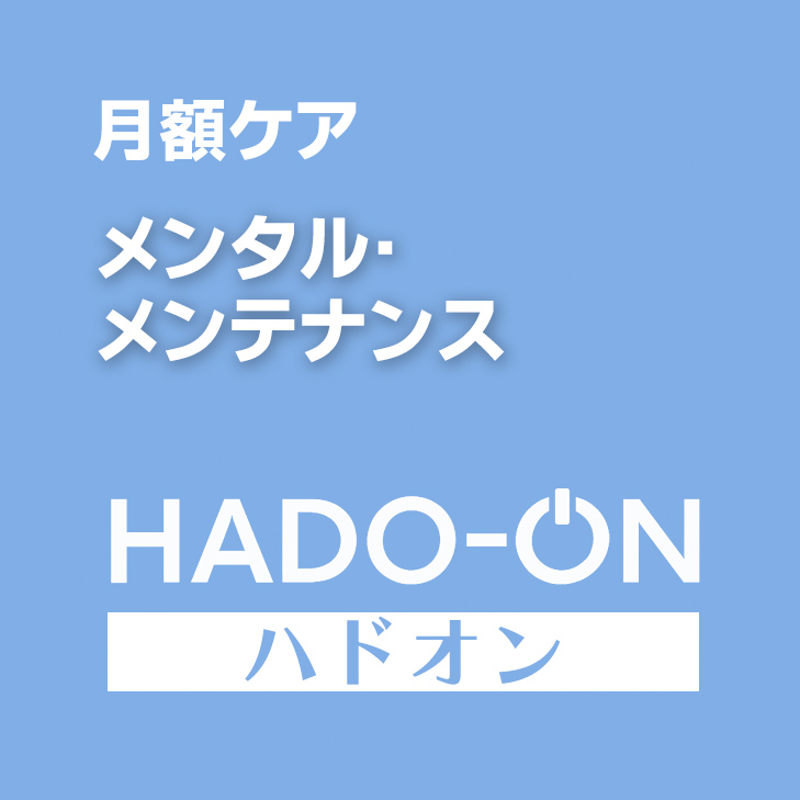 HADO-ON【月額ケア】メンタル・メンテナンス