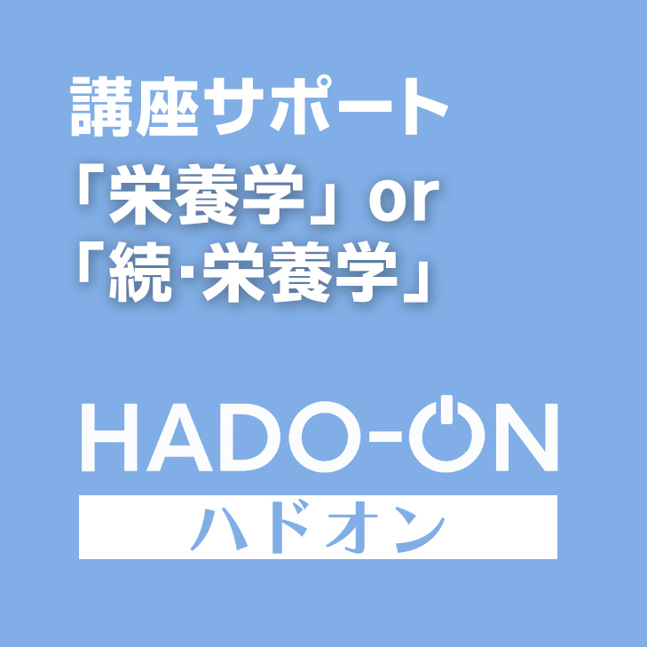 HADO-ON【月額講座サポ】「栄養学」「続・栄養学」参加者限定『栄養吸収・筋肉サポート』