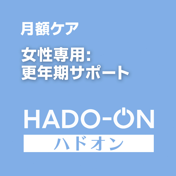 HADO-ON【月額ケア】女性専用：更年期サポート