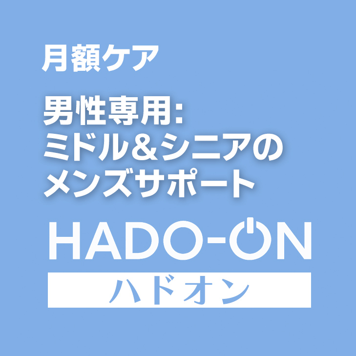 HADO-ON【月額ケア】男性専用：ミドル＆シニアのメンズサポート