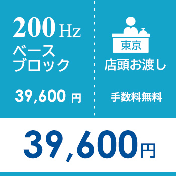 店頭お渡し：200Hzベースブロック