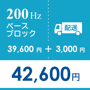 配送用：200Hzベースブロック