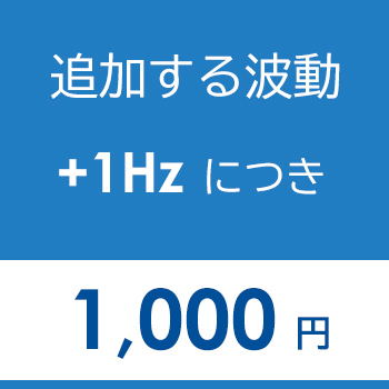 追加する波動Hz