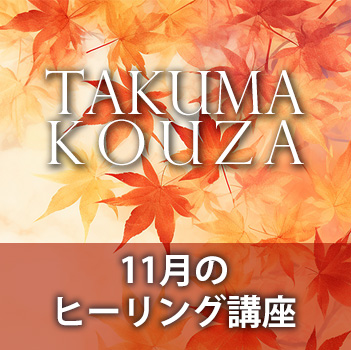 １１月のヒーリング講座　匠真先生の講座