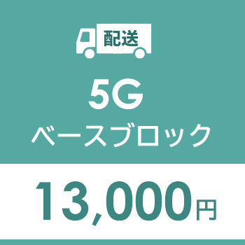 配送用：５Gベースブロック