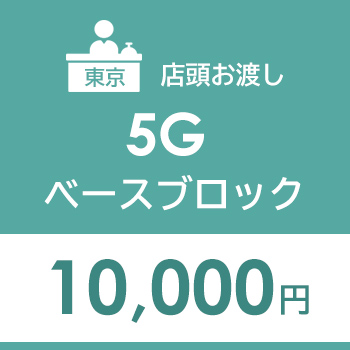 店頭受取用：５Gベースブロック