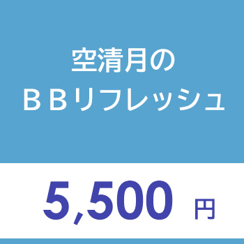 空清月のBBリフレッシュ