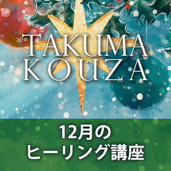 １２月のヒーリング講座　匠真先生の講座