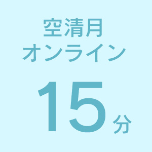 空清月オンライン15分