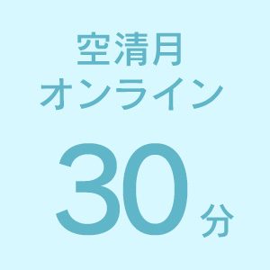 空清月オンライン30分