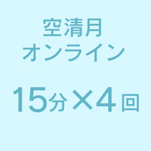 空清月オンライン15分×4回