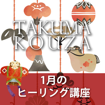 １月のヒーリング講座　匠真先生の講座