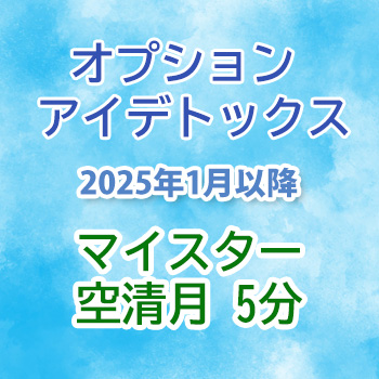 オプション アイデトックス　空清月5分
