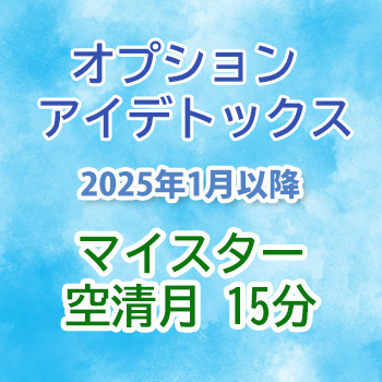 オプション アイデトックス　空清月15分